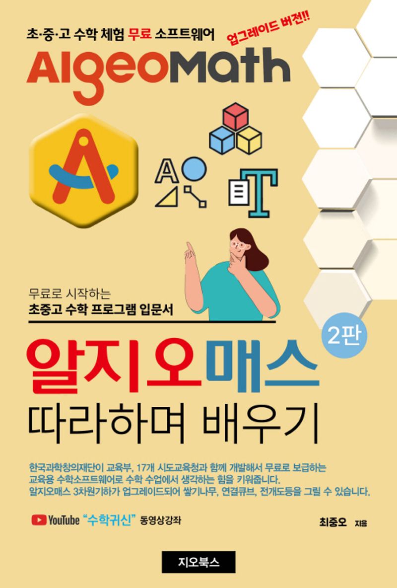 알지오매스 따라하며 배우기 : 무료로 시작하는 초중고 수학 프로그램 입문서