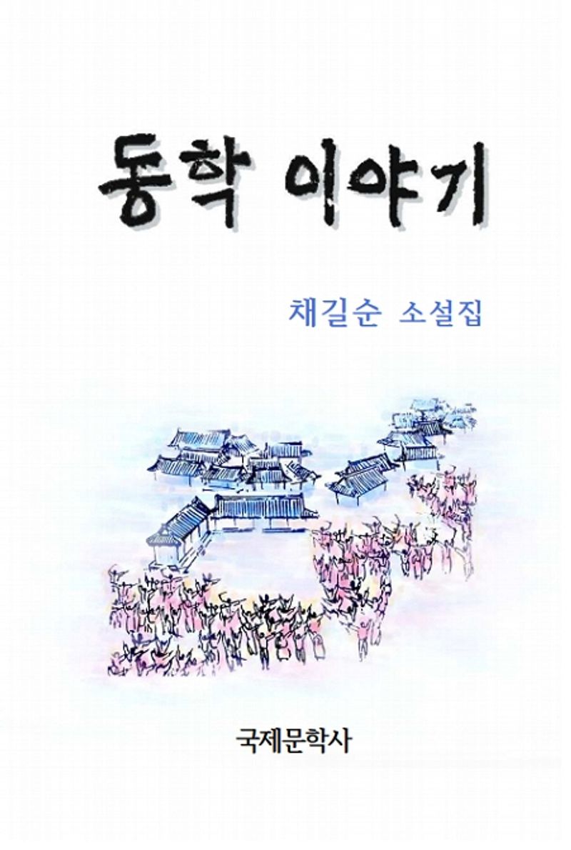 동학 이야기 : 채길순 소설집