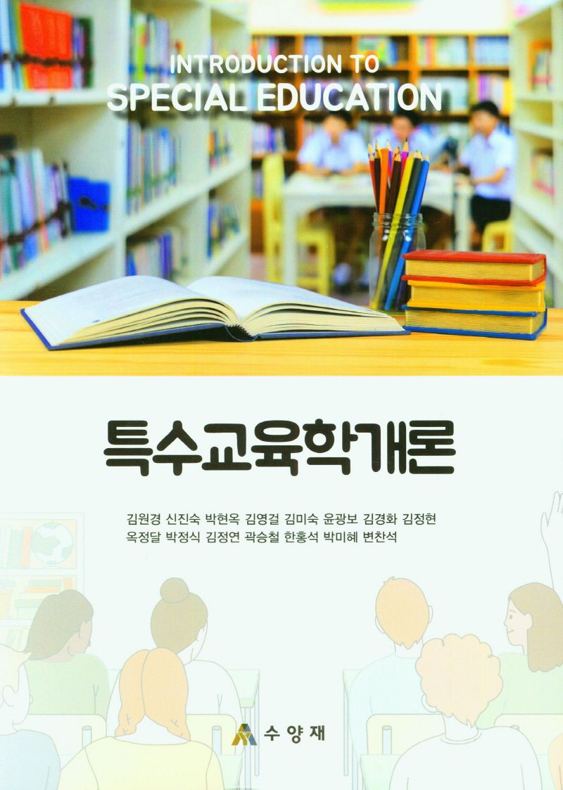 특수교육학개론 = Introduction to special education