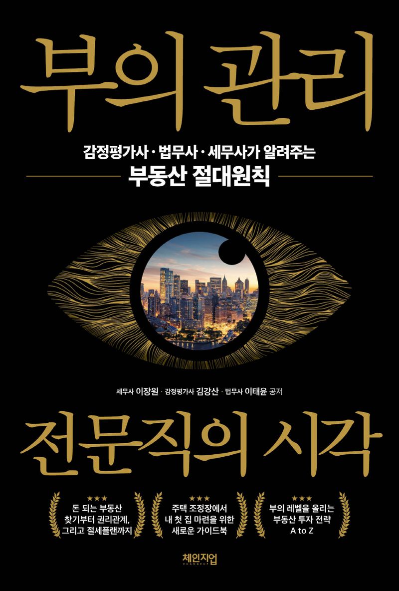 부의 관리 : 전문직의 시각 : 감정평가사·법무사·세무사가 알려주는 부동산 절대원칙