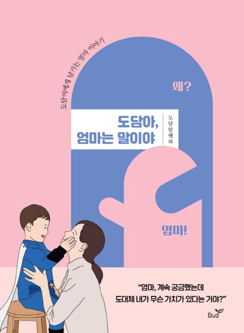 도담아, 엄마는 말이야 : 도담이에게 남기는 엄마 이야기 / 지은이: 구보미