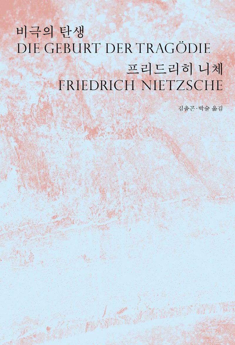 비극의 탄생