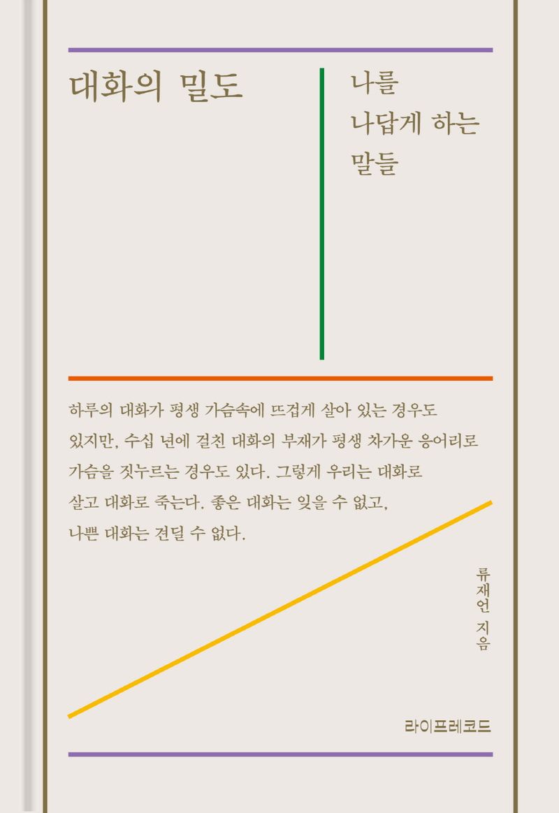 대화의 밀도 : 나를 나답게 하는 말들