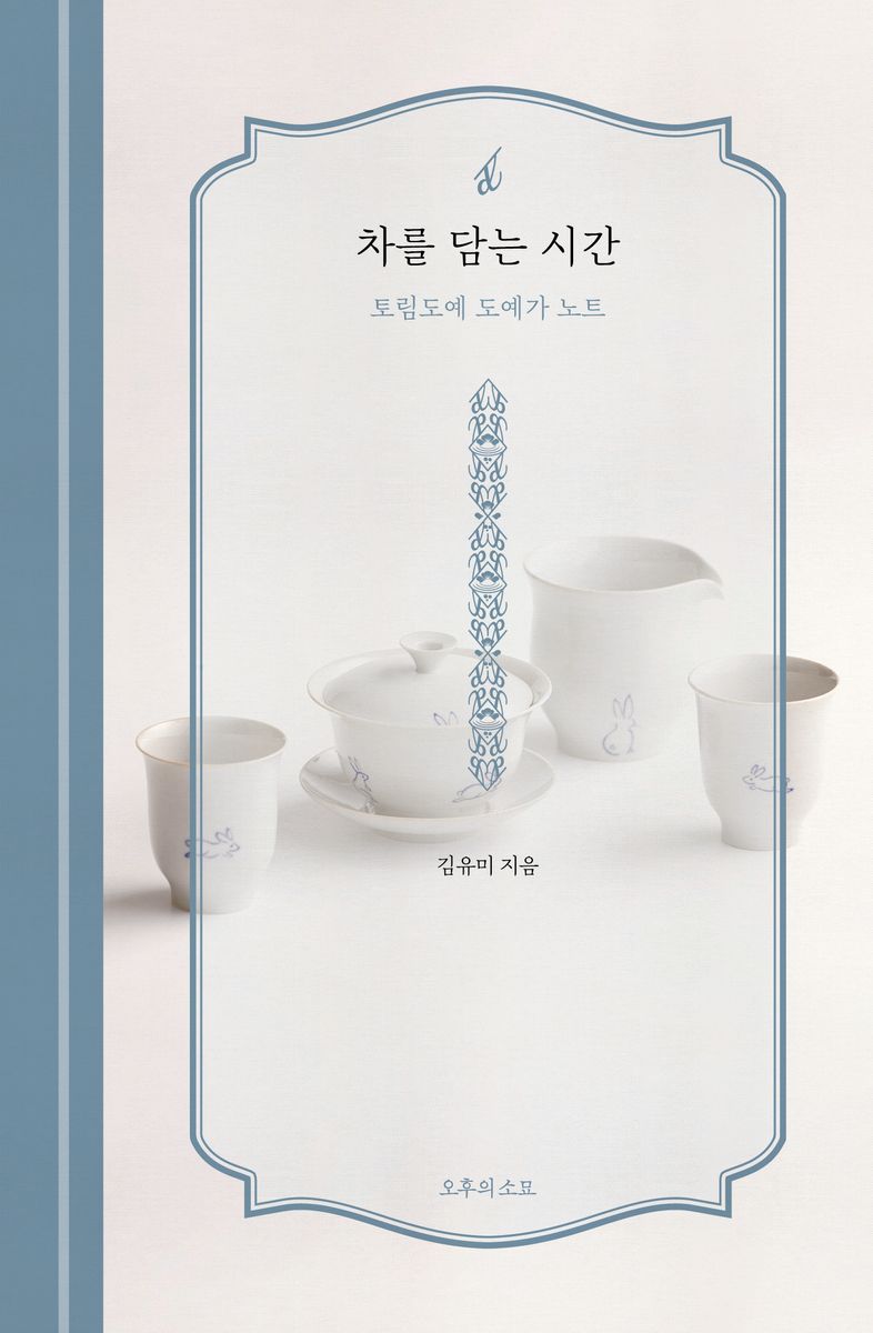 차를 담는 시간 : 토림도예 도예가 노트