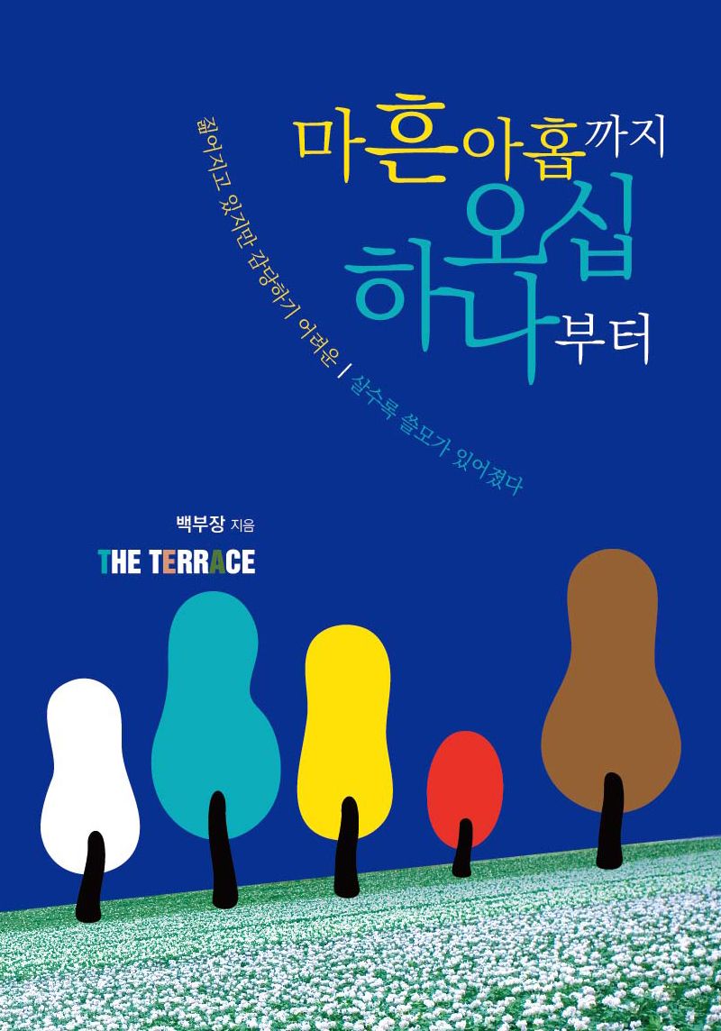 마흔아홉까지 오십하나부터 : 짊어지고 있지만 감당하기 어려운｜살수록 쓸모가 있어졌다