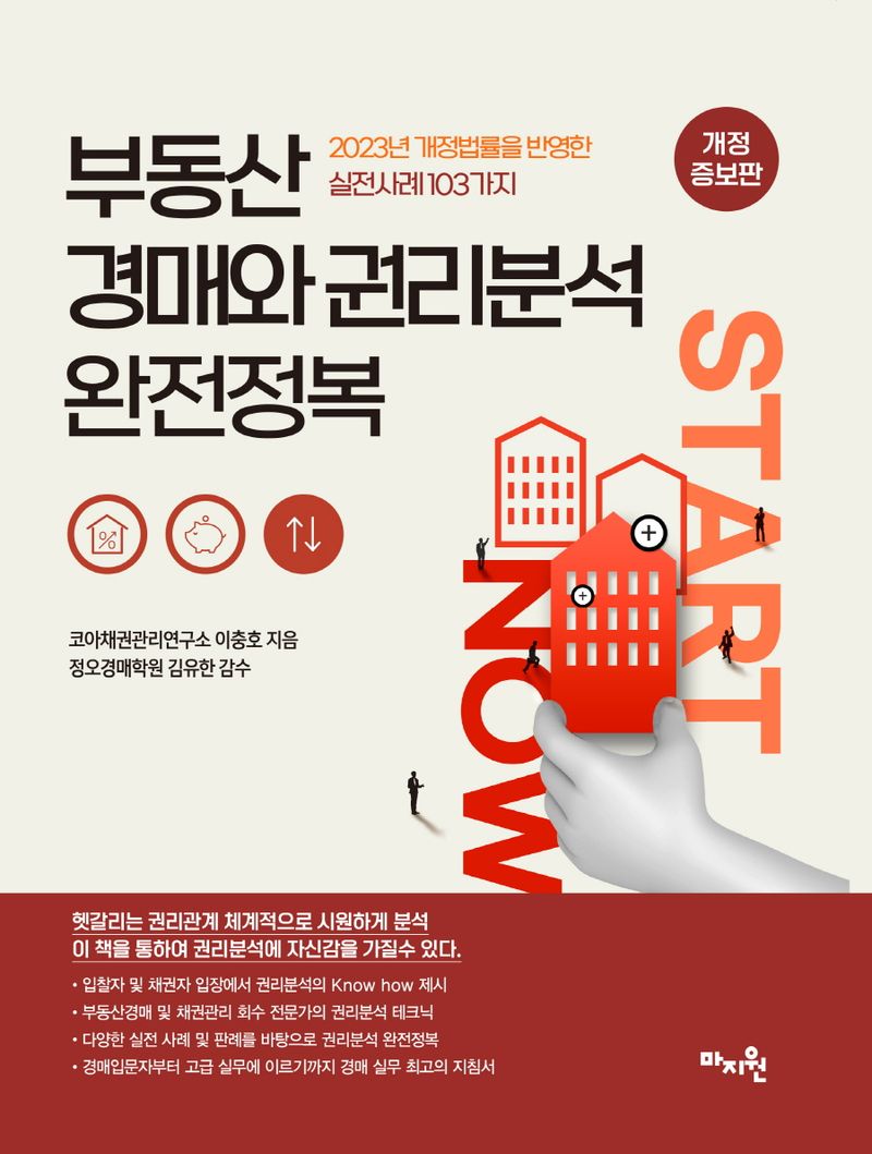 (실전사례 103가지로 파헤치는) 부동산 경매와 권리분석 완전정복 : 2023년 개정법률을 반영한 실전사례 103가지