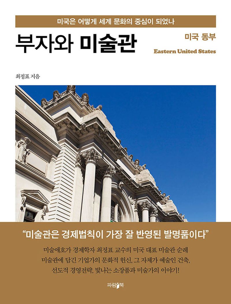 부자와 미술관 : 미국 동부 = Eastern United States