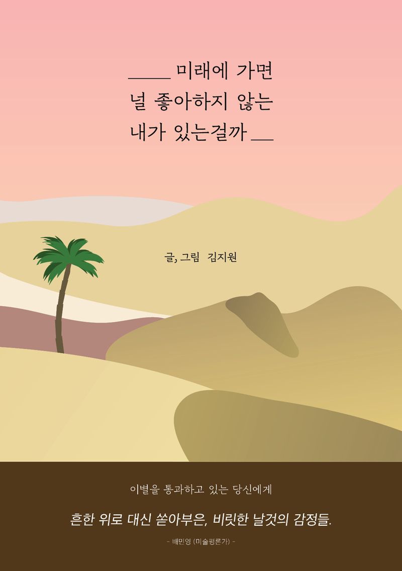 미래에 가면 널 좋아하지 않는 내가 있는걸까 : 이별을 통과하고 있는 당신에게