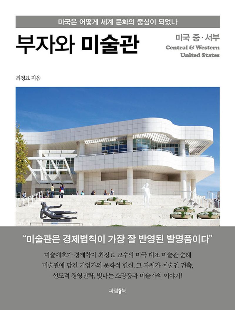부자와 미술관 : 미국 중·서부 = Central & Western United States