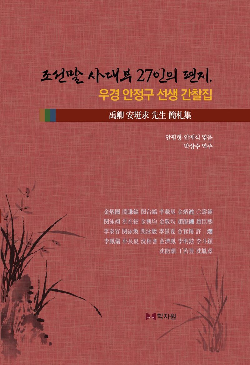 조선말 사대부 27인의 편지, 우경 안정구 선생 간찰집(禹卿 安珽求 先生 簡札集)