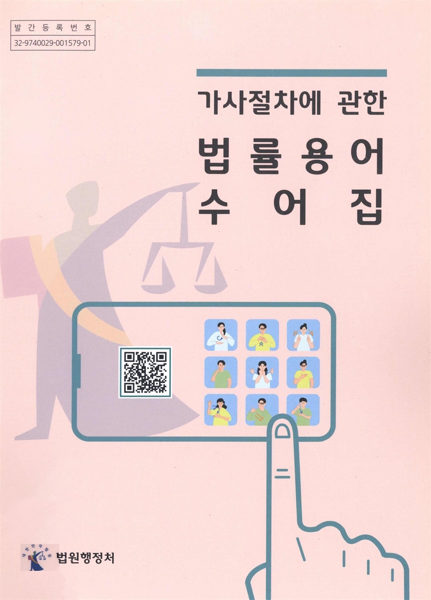 (가사절차에 관한) 법률용어 수어집