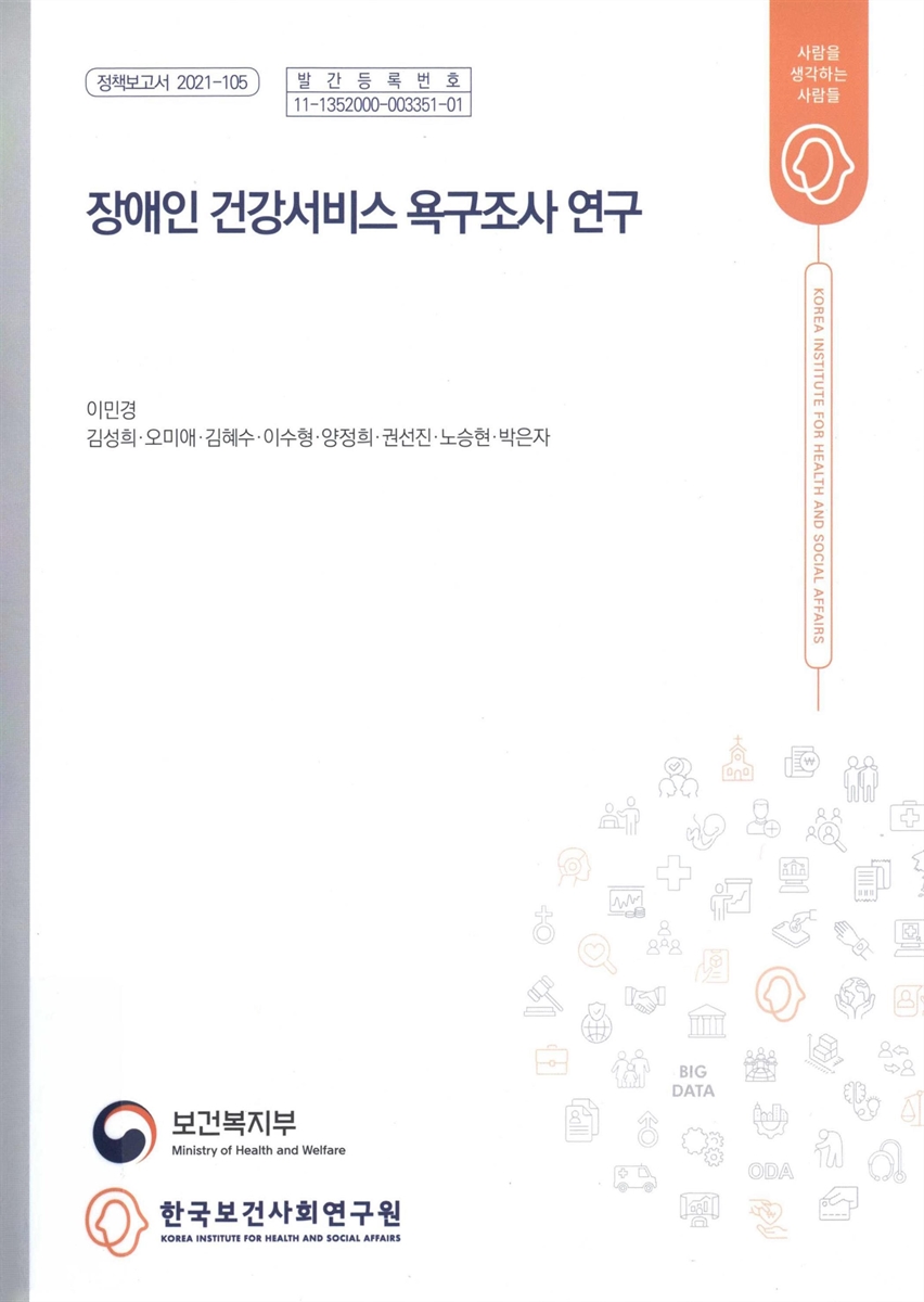 장애인 건강서비스 욕구조사 연구