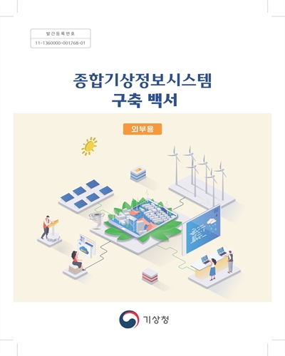 종합기상정보시스템 구축 백서 : 외부용