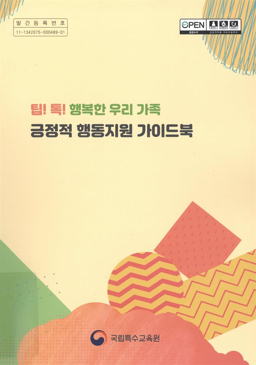 팁! 톡! 행복한 우리 가족 긍정적 행동지원 가이드북