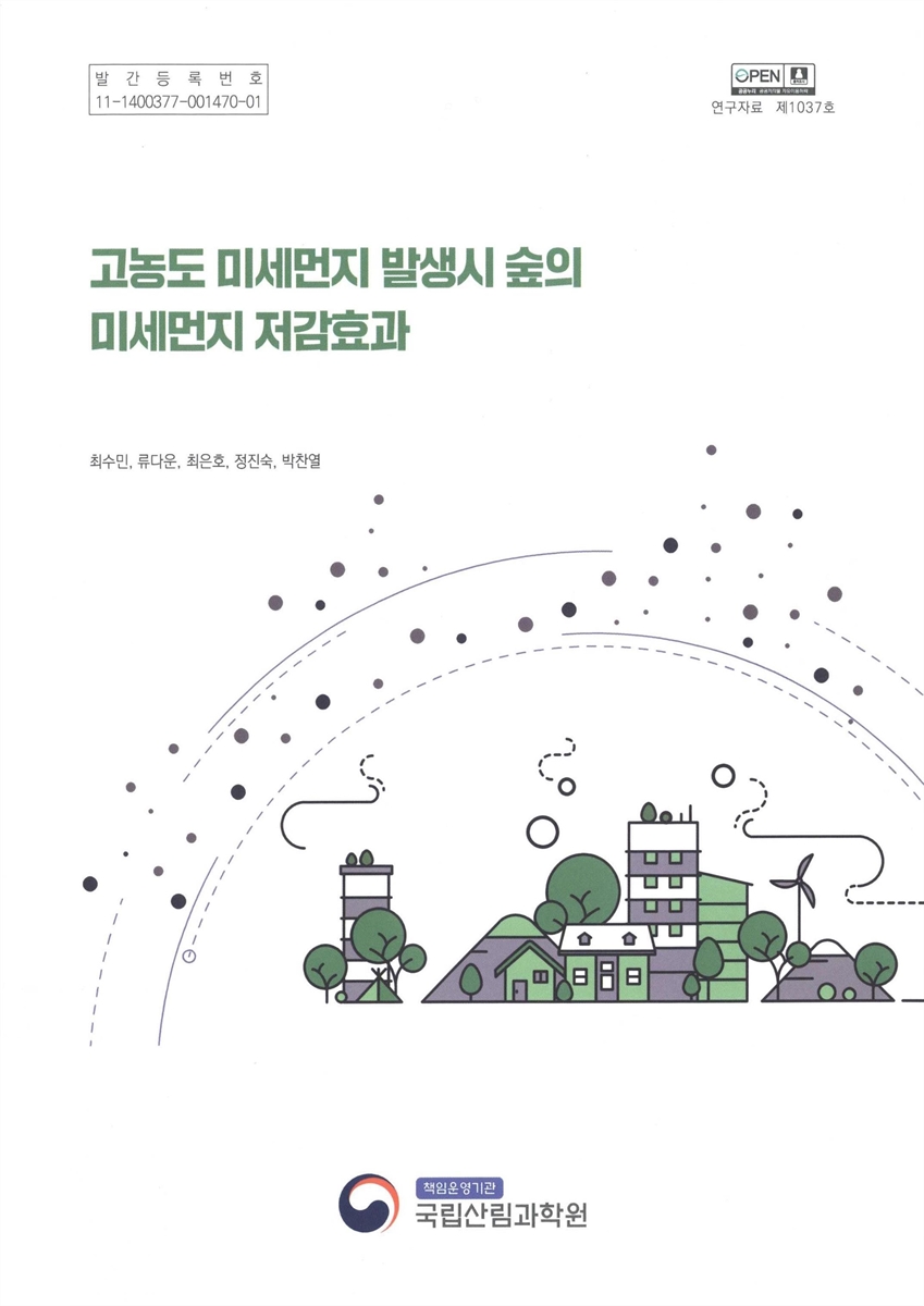 고농도 미세먼지 발생시 숲의 미세먼지 저감효과