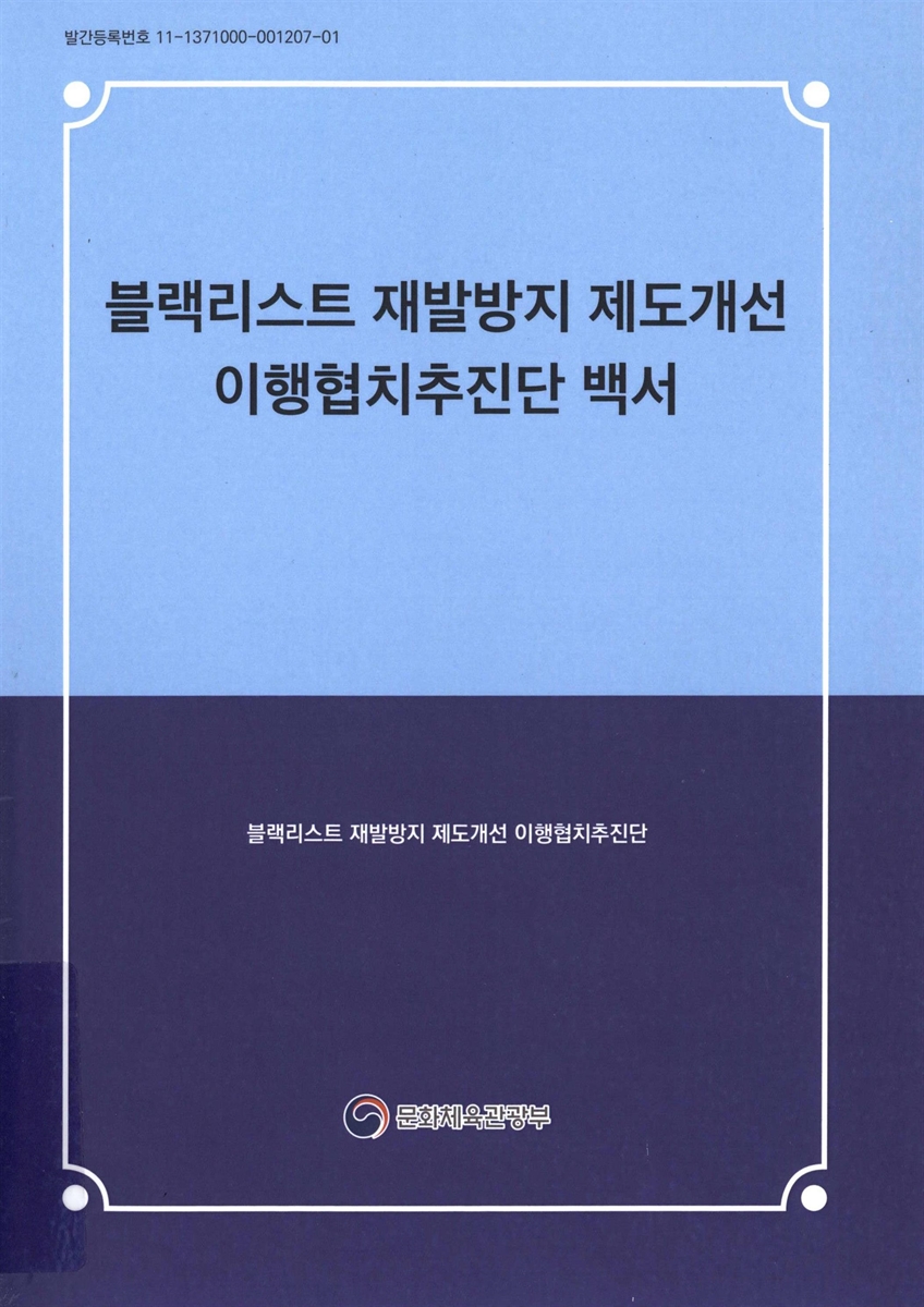 블랙리스트 재발방지 제도개선 이행협치추진단 백서
