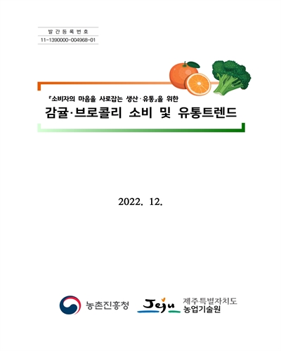 (『소비자의 마음을 사로잡는 생산·유통』을 위한) 감귤·브로콜리 소비 및 유통트렌드