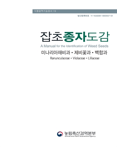 잡초종자도감 : 미나리아재비과·제비꽃과·백합과 = A manual for the identification of weed seeds : Ranunculaceae·Violaceae·Liliaceae
