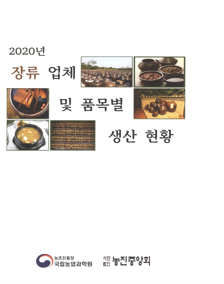 (2020년) 장류 업체 및 품목별 생산 현황