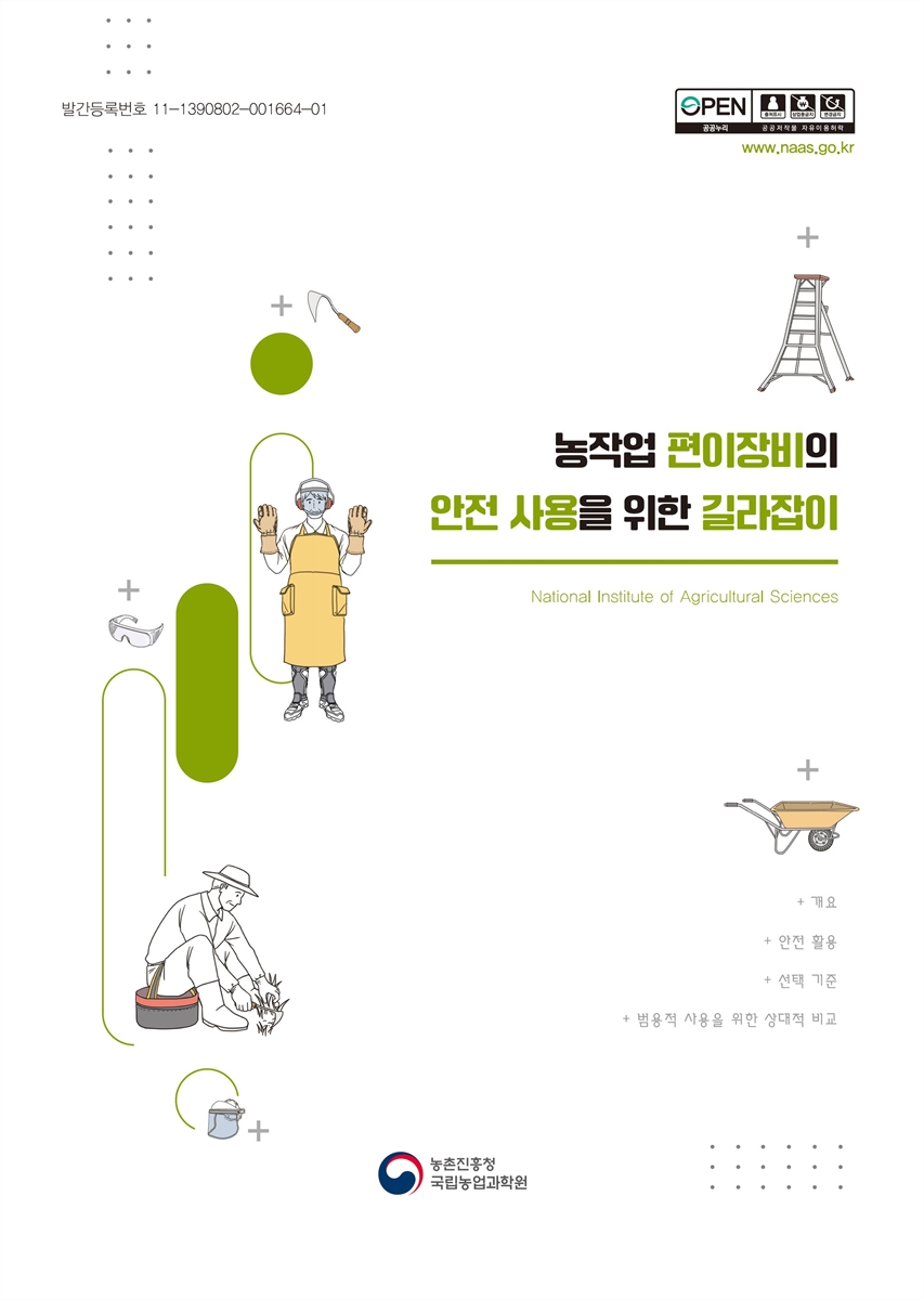 농작업 편이장비의 안전 사용을 위한 길라잡이