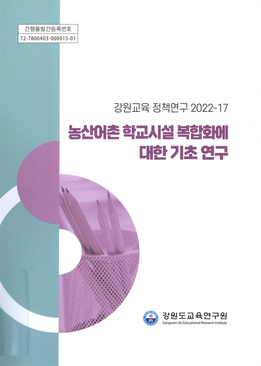 농산어촌 학교시설 복합화에 대한 기초 연구