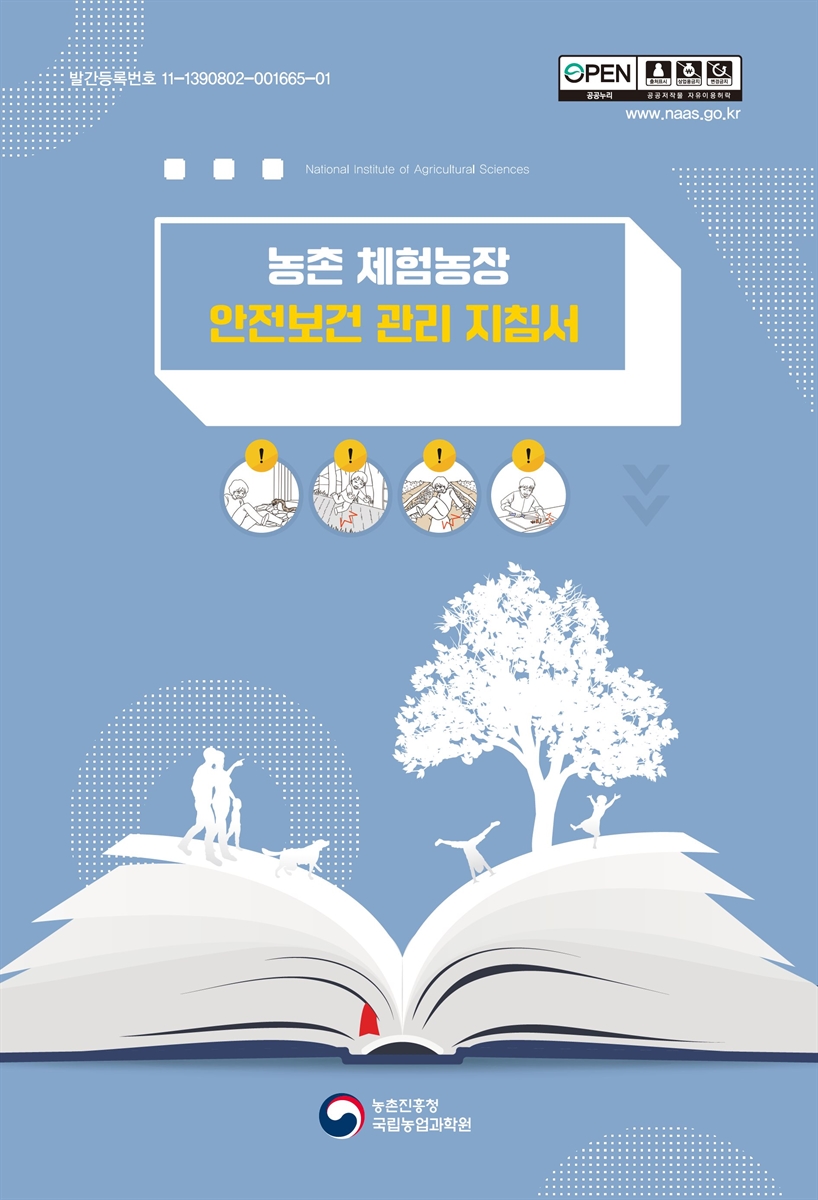 농촌체험농장 안전보건 관리 지침서