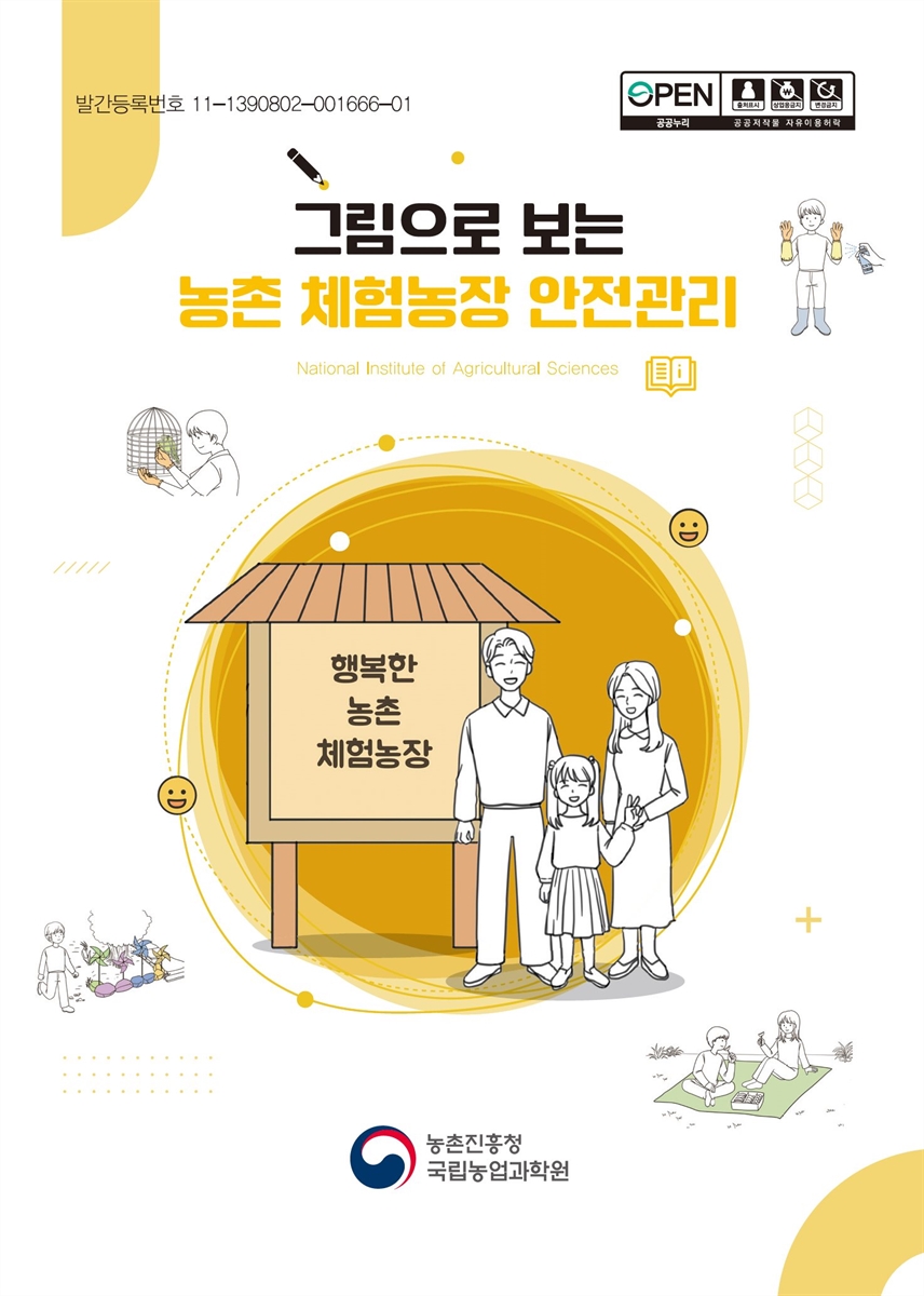 (그림으로 보는) 농촌 체험농장 안전관리