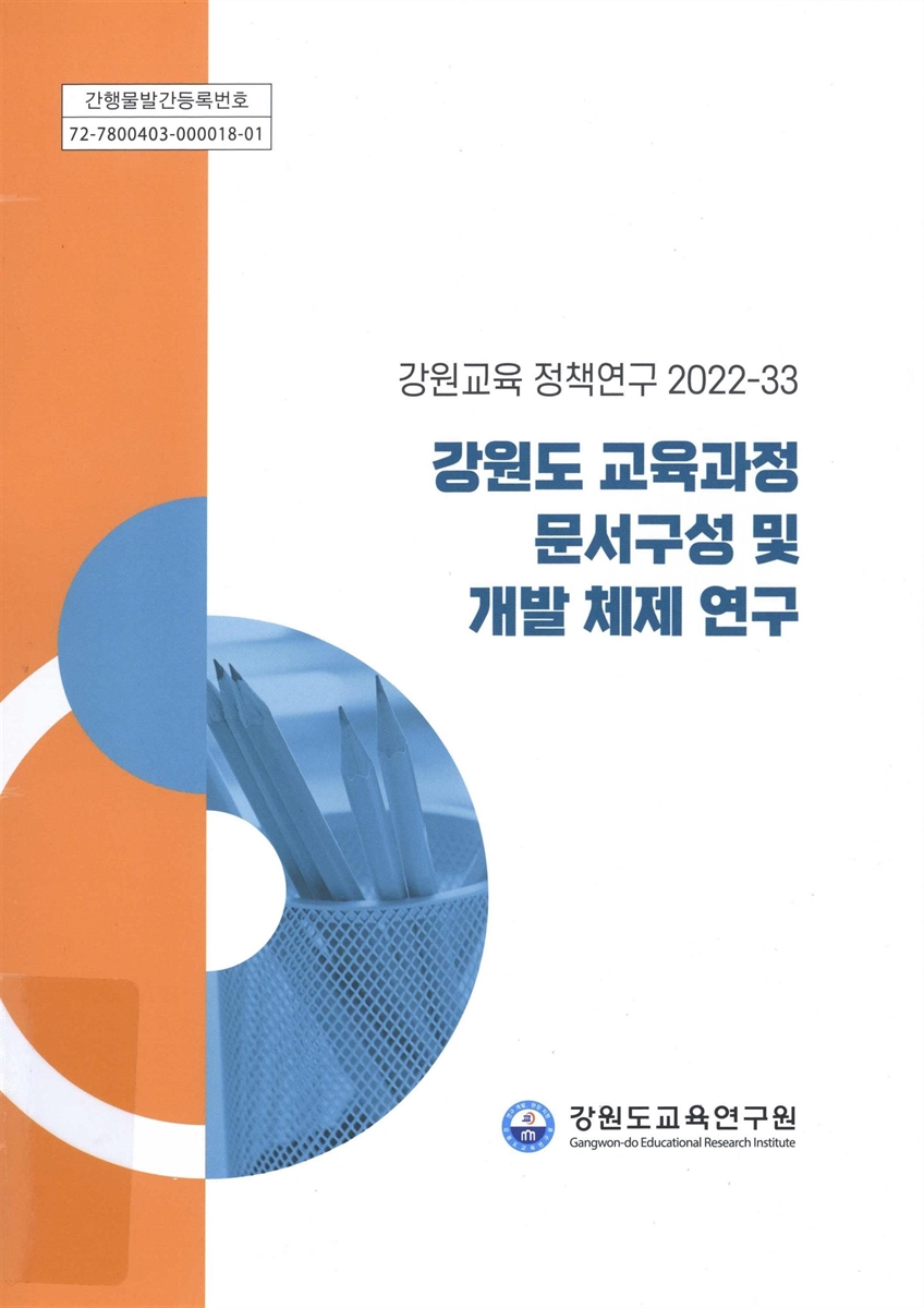 강원도 교육과정 문서구성 및 개발 체제 연구