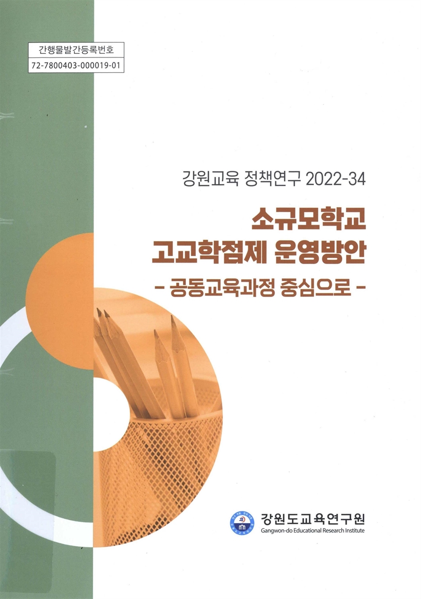 소규모학교 고교학점제 운영방안 : 공동교육과정 중심으로