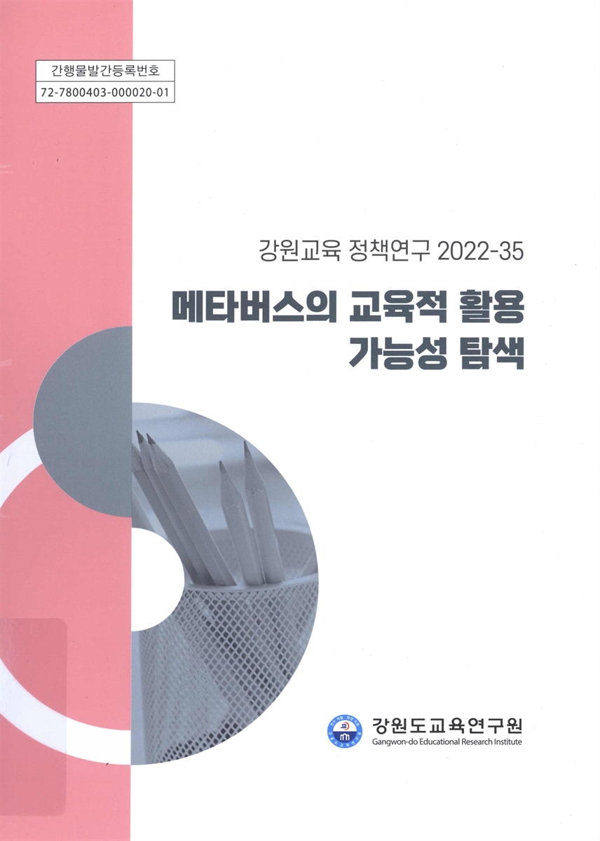 메타버스의 교육적 활용 가능성 탐색
