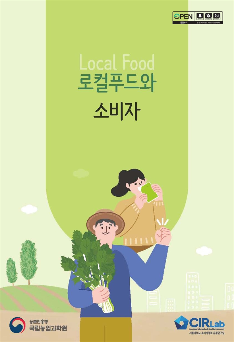 로컬푸드와 소비자 / 저자: 나종연, 김지혜, 전윤선, 박소정