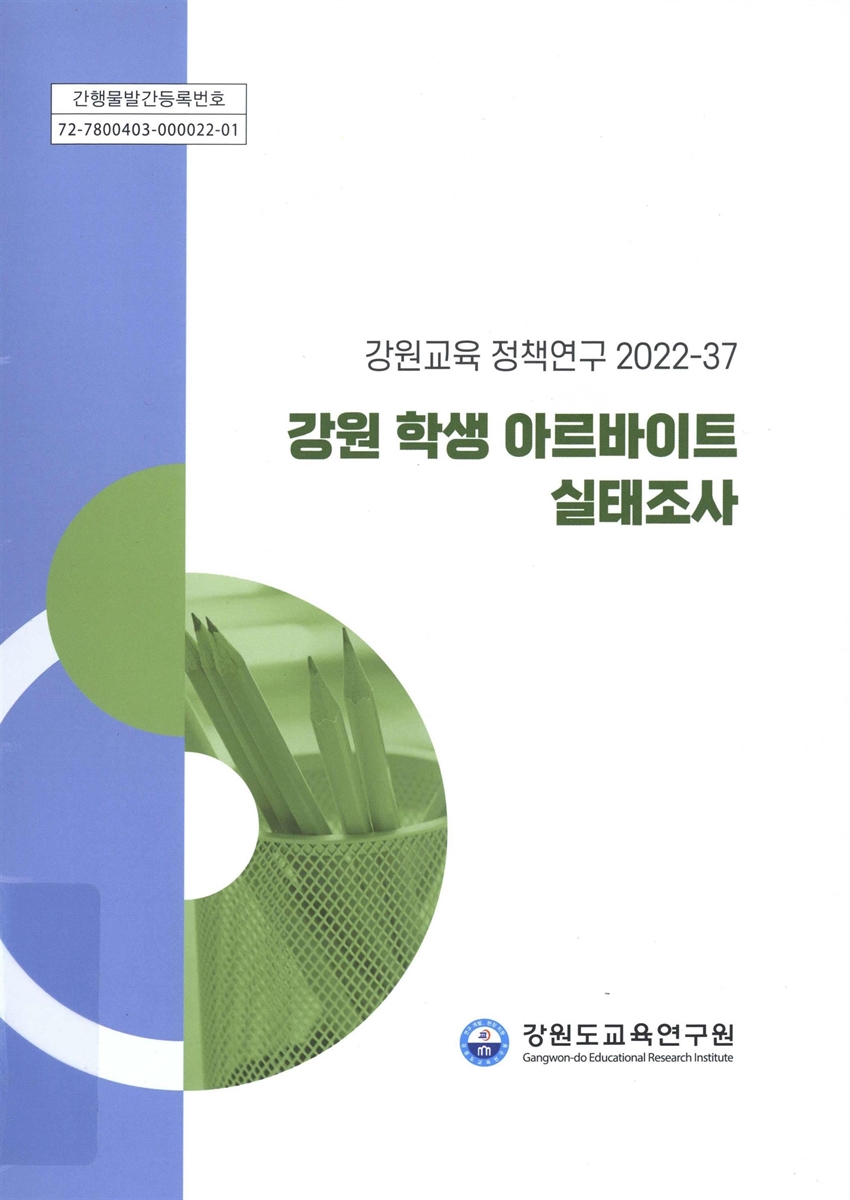 강원 학생 아르바이트 실태조사