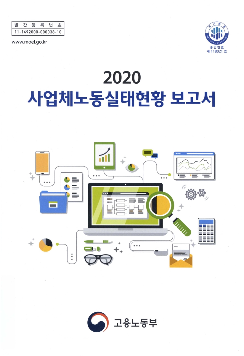 사업체노동실태현황 보고서. 2020