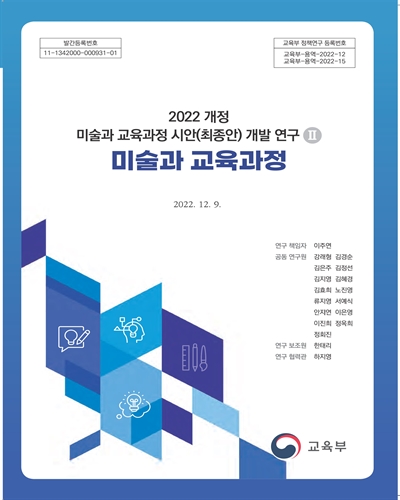 (2022 개정) 미술과 교육과정 시안(최종안) 개발 연구. 2, 미술과 교육과정