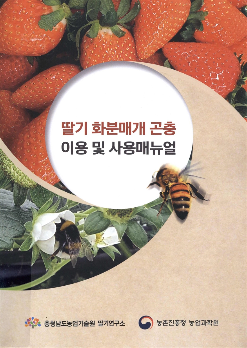 딸기 화분매개 곤충 이용 및 사용매뉴얼