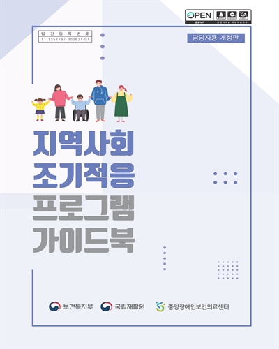 지역사회 조기적응 프로그램 가이드북 : 담당자용