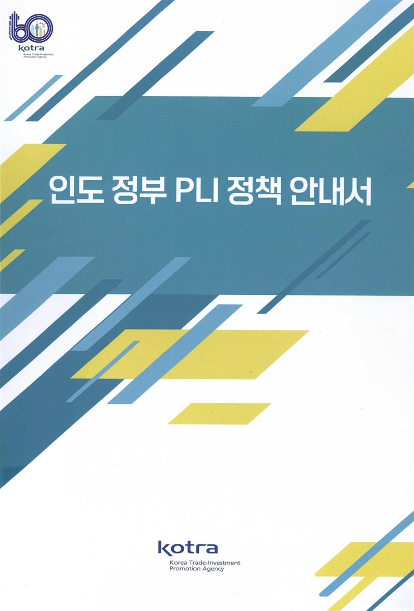 인도 정부 PLI 정책 안내서