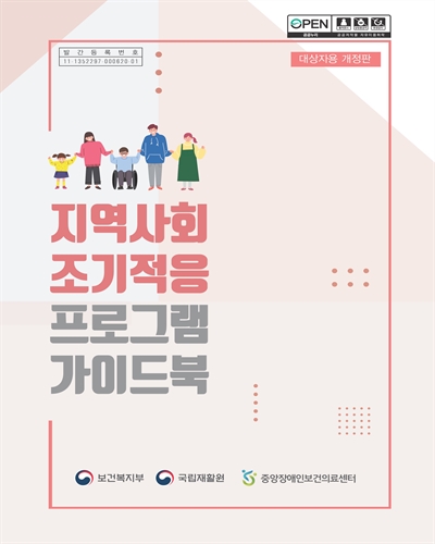 지역사회 조기적응 프로그램 가이드북 : 대상자용