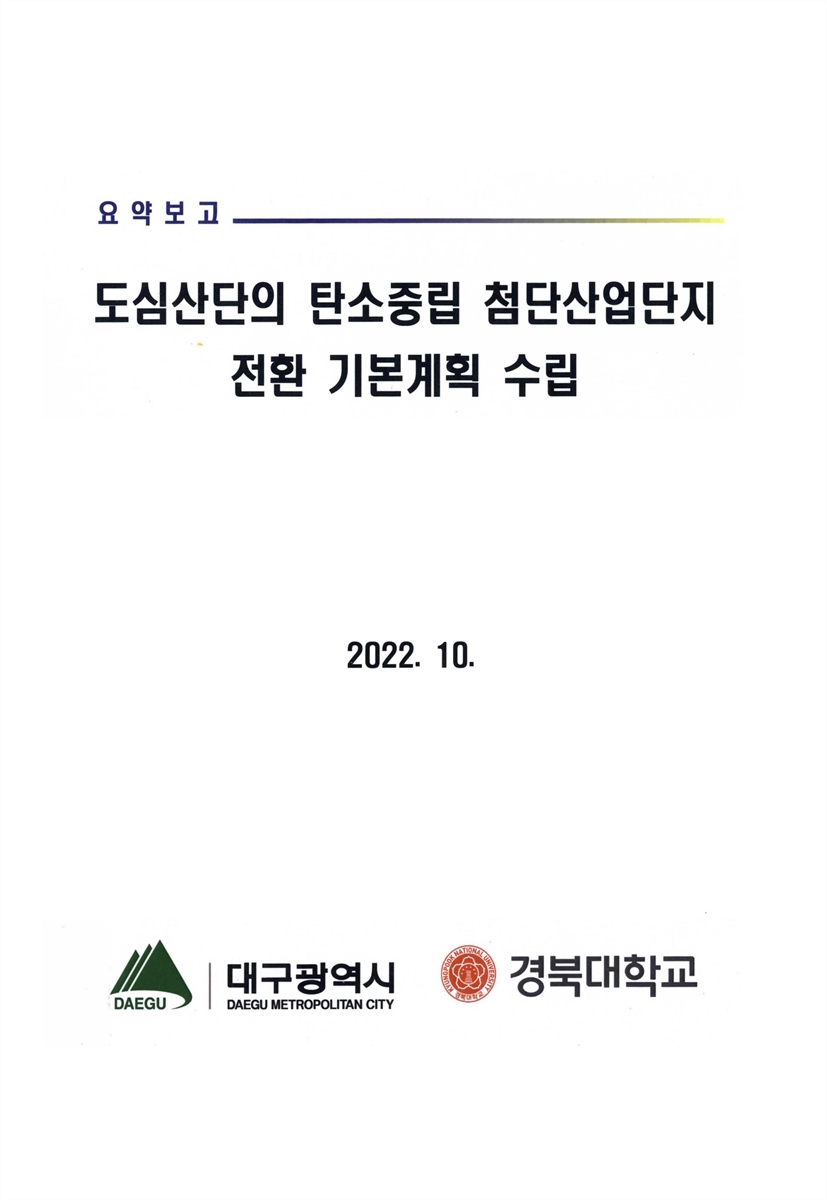 도심산단의 탄소중립 첨단산업단지 전환 기본계획 수립. [1-2]