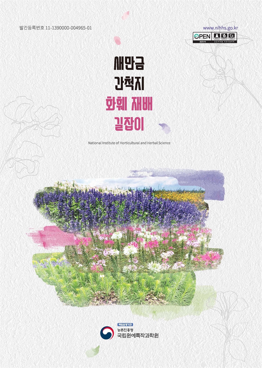 새만금간척지 화훼 재배 길잡이