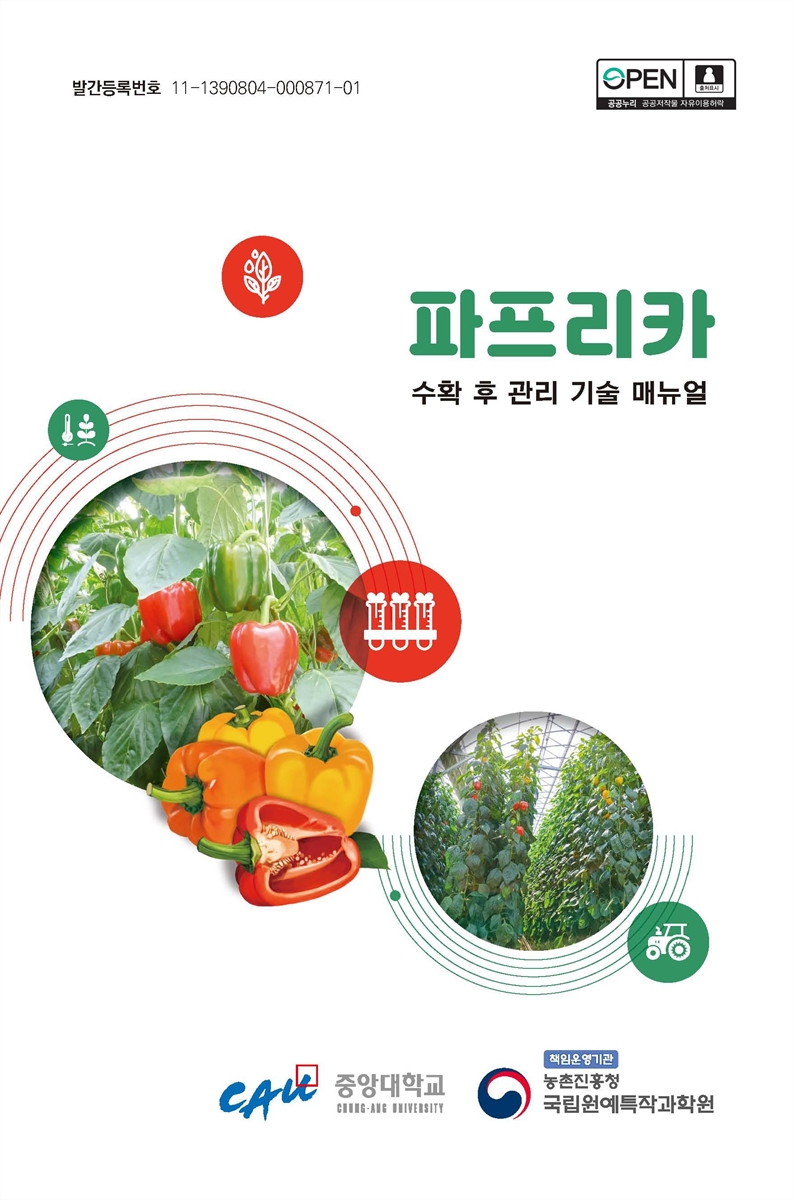 파프리카 : 수확 후 관리 기술 매뉴얼