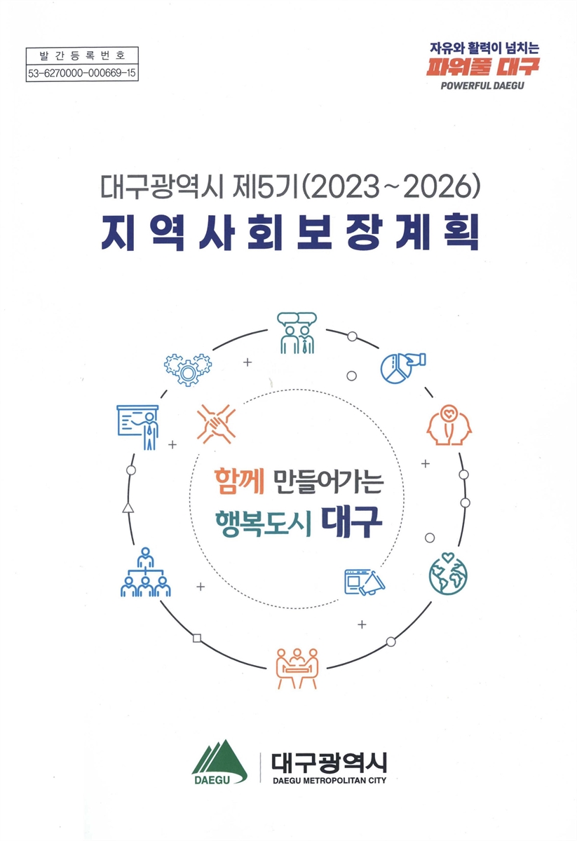 (대구광역시 제5기(2023∼2026)) 지역사회보장계획
