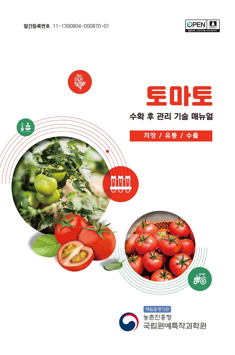 토마토 : 수확 후 관리 기술 매뉴얼 : 저장/유통/수출