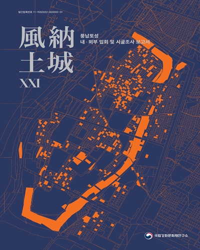 풍납토성. 21, 내·외부 입회 및 시굴조사 보고서