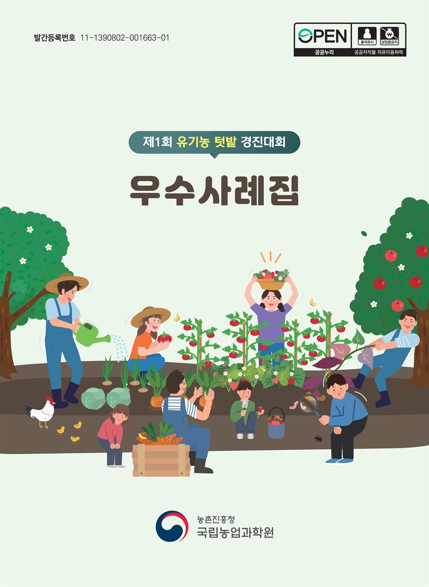 (제1회) 유기농 텃밭 경진대회 : 우수사례집