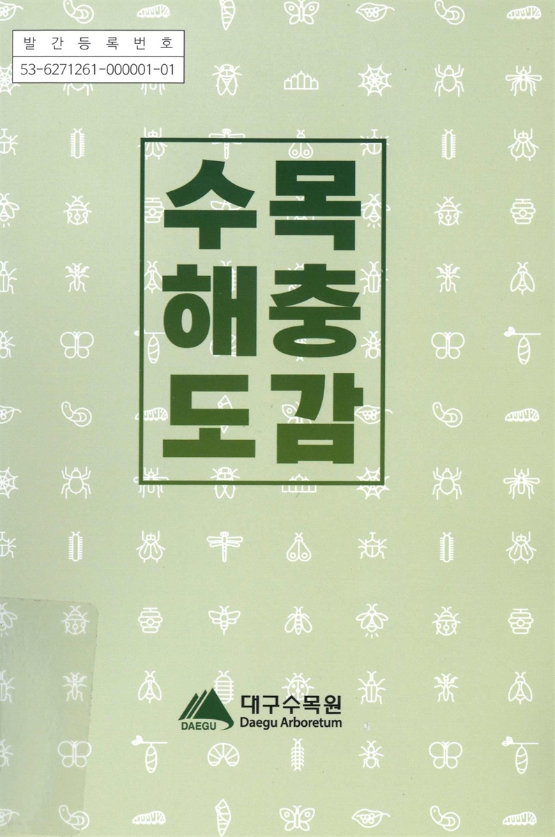 수목해충도감