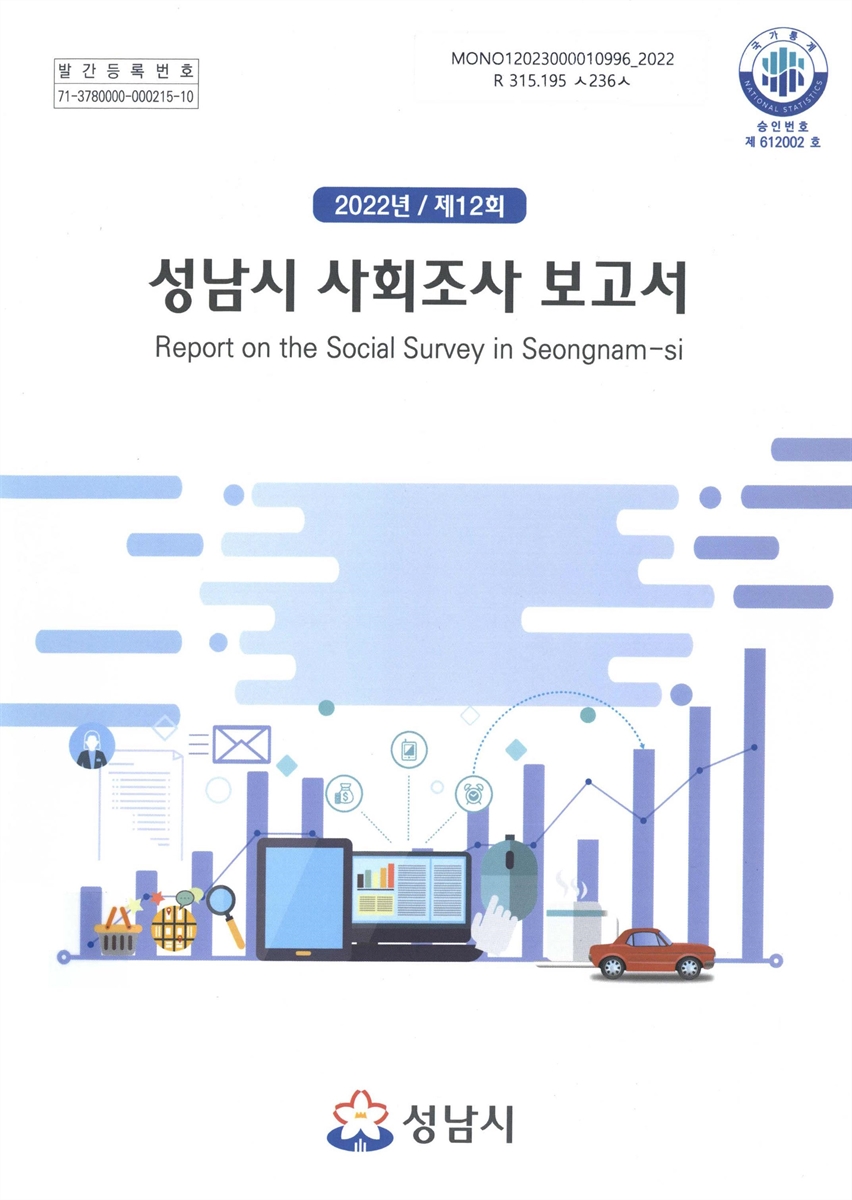 성남시 사회조사 보고서 = Report on the social survey in Seongnam-si. 2022(제12회)