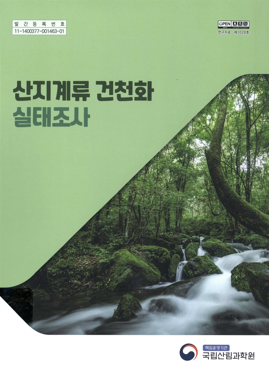 산지계류 건천화 실태조사