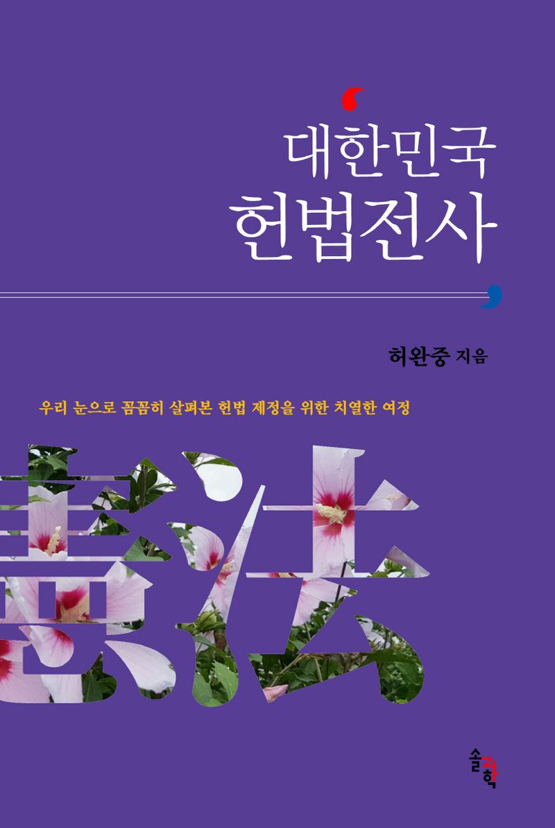 대한민국 헌법전사 : 우리 눈으로 꼼꼼히 살펴본 헌법 제정을 위한 치열한 여정