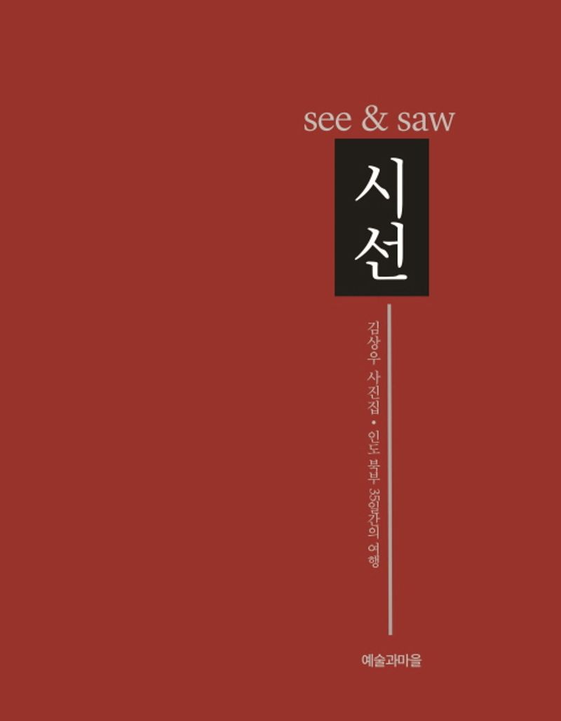 시선 = See & saw : 김상우 사진집·인도 북부 35일간의 여행